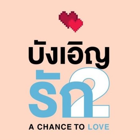 Love by Chance 2: A Chance to Love (2020)