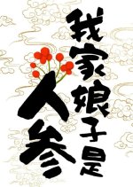 My Wife Is a Ginseng Chinese Drama photo