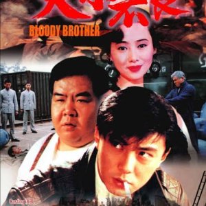 Bloody Brothers (1994)
