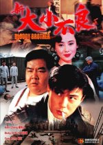 Bloody Brothers Hong Kong Movie photo