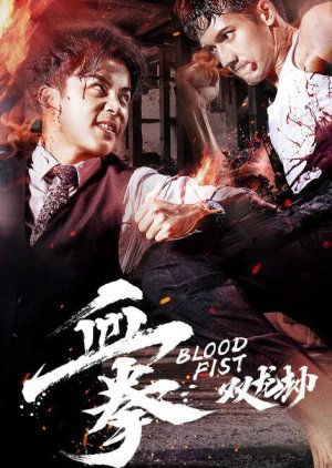 Blood Fist 1 (2018) poster