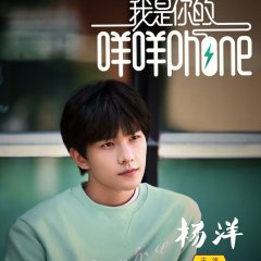 I Am Your Bleating Phone Chinese Drama photo