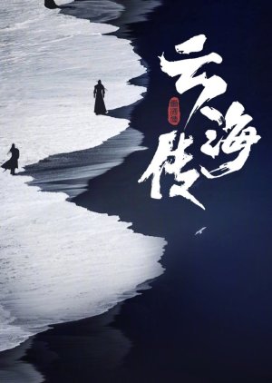 Yun Hai Zhuan () poster