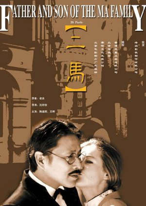 Father and Son of the Ma Family (1999) poster