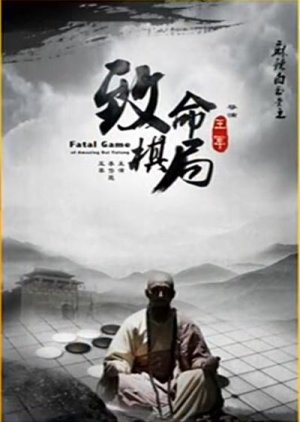 Amazing Bai Yutang: Fatal Game (2015) poster
