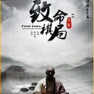 Amazing Bai Yutang: Fatal Game (2015)