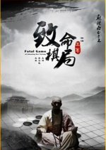 Amazing Bai Yutang: Fatal Game Chinese Movie photo