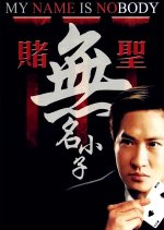 My Name Is Nobody Hong Kong Movie photo