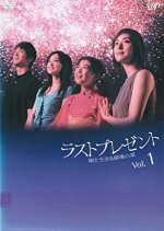 Last Present Japanese Drama(2004) photo