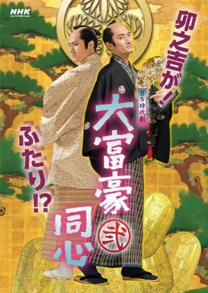 Daifugou Doushin Season 2 (2021) poster