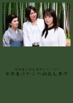 Kyoto Kanazawa Satsujin Jiken Series 7: Kyoto Kanazawa Kaguyahime Satsujin Jiken Japanese Drama photo