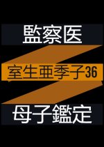 Kansatsui Muro Akiko 36: Boshi Kantei Japanese Drama photo