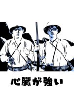 Shinzo ga Tsuyoi Japanese Movie photo