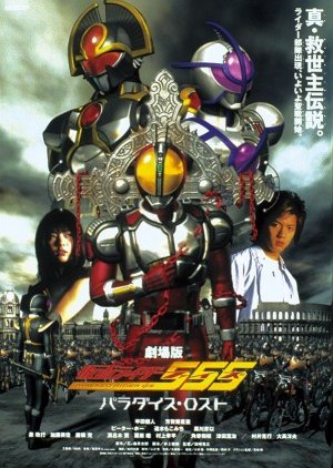 Kamen Rider 555: Paradise Lost (2003) poster