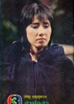 Sarb Asoon Thai Drama photo