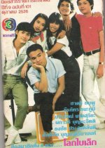 Lok Bai Lek Thai Drama photo