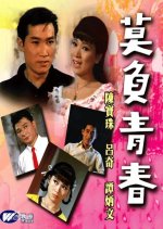 Waste Not Our Youth Hong Kong Movie photo
