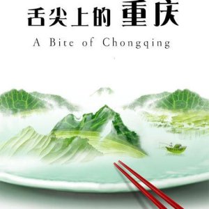A Bite of Chongqing (2012)
