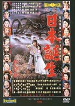 The Three Treasures Japanese Movie photo