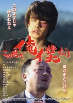 Kono Yo De Ore / Boku Dake Japanese Movie photo