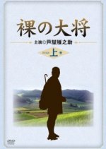 Hadaka no Daishou: Su no Teruteru Bouzu