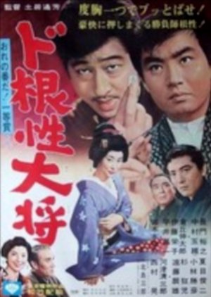 Dokonjo Taisho (1966) poster