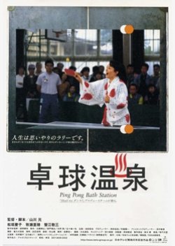 Ping Pong Bath Station (1998) poster