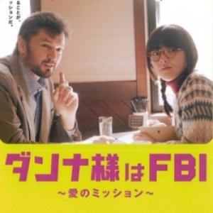 Dannasama wa FBI: Ai no Mission (2014)
