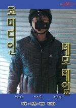 Comedian Demo-tape Korean Movie photo