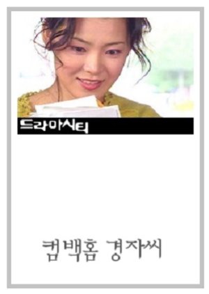 Drama City: Comeback Home Ms. Kyung Ja (2003) poster