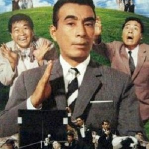 Crazy Daisakusen (1966)