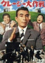 Crazy Daisakusen Japanese Movie photo