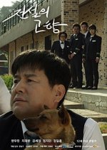 Jeonseorui Gohyang Korean Movie photo