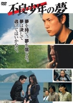 Furyou Shounen no Yume (2005) poster
