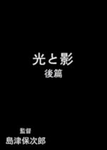 Hikari to Kage: Kohen Japanese Movie photo