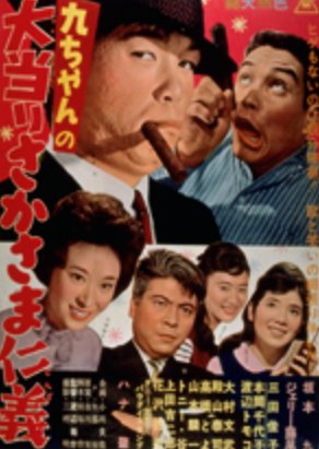Kyu-Chan's Upside-Down Jackpot Battle (1963) poster