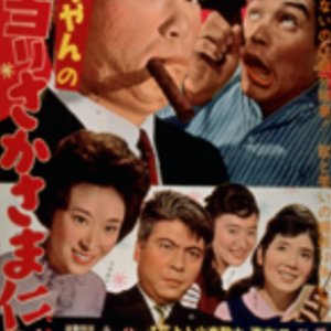 Kyu-Chan's Upside-Down Jackpot Battle (1963)