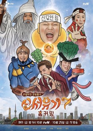 New Journey to the West Season 7 (2019) poster