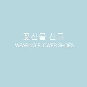 Wearing Flower Shoes (2013)