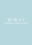 Wearing Flower Shoes