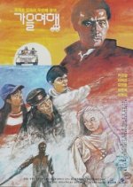 An Autumn Journey Korean Movie photo