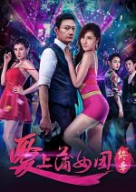 Ai Shang Pu Nü Tuan: Zhong Zhang Chinese Movie photo