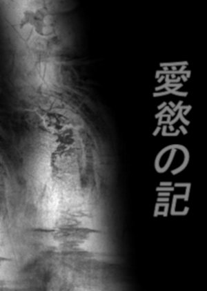 Aiyoku no Ki () poster