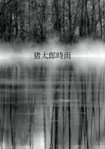 Inotaro Shigure Japanese Movie photo