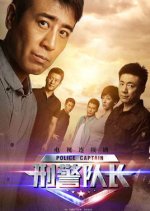 Police Captain Chinese Drama photo