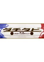 Dachitabi: Daiisshou Darusenyo Na Camp Japanese Drama photo