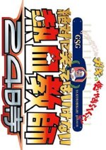 No Laughing Enthusiastic Teachers Japanese TV Program photo