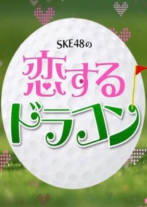 SKE48 no Koisuru Dracon (2015) poster