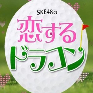 SKE48 no Koisuru Dracon (2015)