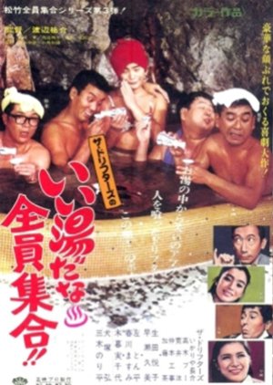 Ii Yuu Dana Zeninshuugou!! (1969) poster